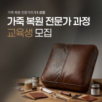 가죽 복원 전문가 4주 과정[주말]